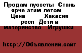 Продам пуссеты. Стань ярче этим летом! › Цена ­ 170 - Хакасия респ. Дети и материнство » Игрушки   